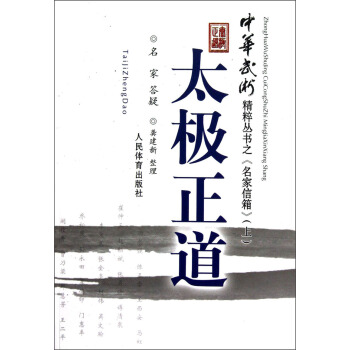中华武术精粹从书之《名家信箱》：太极正道（上） pdf epub mobi 下载