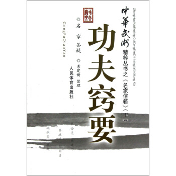 中华武术精粹从书之《名家信箱》：功夫窍要（下） pdf epub mobi 下载