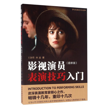 现货正版 影视演员表演技巧入门 新版 林通 王淑琰 北京电影学院表演系教授 几十年教学经验 pdf epub mobi 电子书 下载
