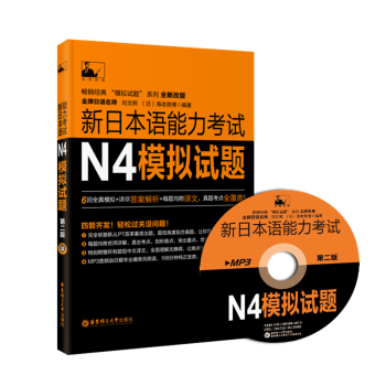 新日本语能力考试N4模拟试题(第二版)日语 四级 真题 华东理工大学出版社