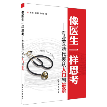 像医生一样思考：专业医药代表从入门到进阶 pdf epub mobi 电子书 下载