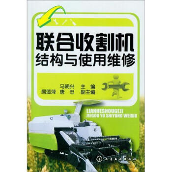 聯閤收割機結構與使用維修 pdf epub mobi 電子書 下載