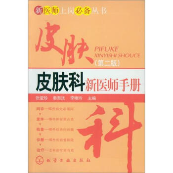 新医师上岗必备丛书：皮肤科新医师手册（第2版） pdf epub mobi 电子书 下载