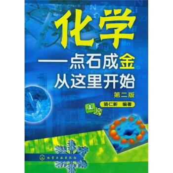 化学：点石成金从这里开始（第2版） pdf epub mobi 电子书 下载