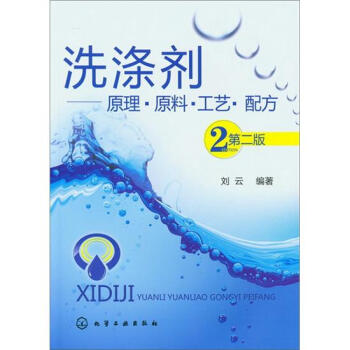 洗涤剂:原理·原料·工艺·配方(第2版)