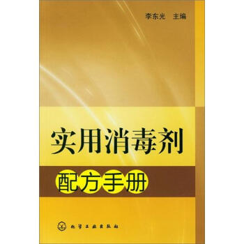 实用消毒剂配方手册 pdf epub mobi 下载