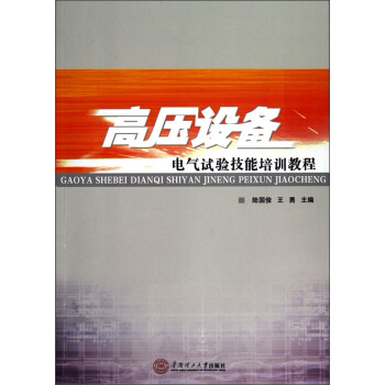 高壓設備電氣試驗技能培訓教程
