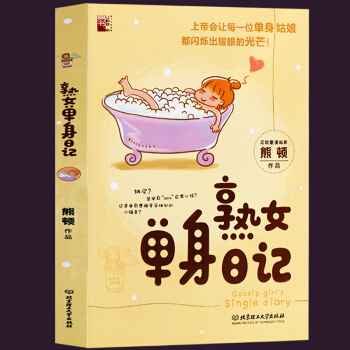 单身熟女日记漫画本