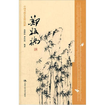 中国书画名家画语图解：郑板桥 pdf epub mobi 下载