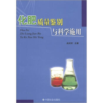 化肥质量鉴别与科学施用 pdf epub mobi 下载