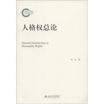 国家社科基金后期资助项目：人格权总论 [General Introduction to Personality Rights] pdf epub mobi 下载
