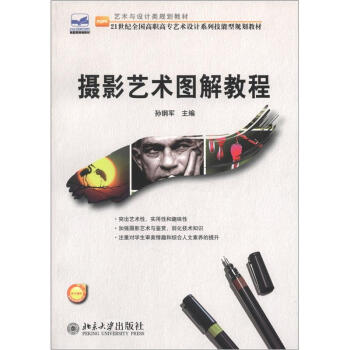 艺术与设计类规划教材·21世纪全国高职高专艺术设计系列技能型规划教材：摄影艺术图解教程 pdf epub mobi 电子书 下载