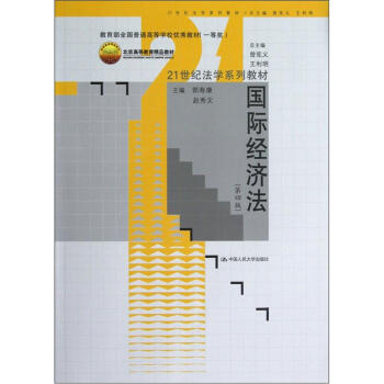 21世纪法学系列教材：国际经济法（第4版） pdf epub mobi 下载
