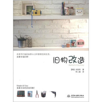舊物改造 [Reform Factory] pdf epub mobi 電子書 下載