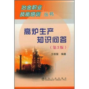 高炉生产知识问答（第3版） pdf epub mobi 下载