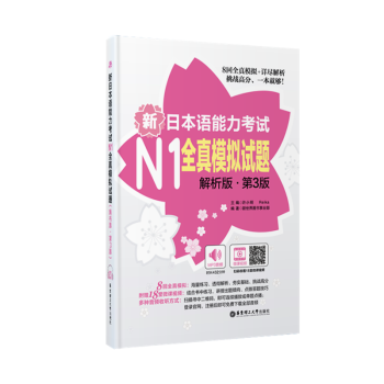 新日语能力考试N1全真模拟(第3版) 模拟题 日语一级 真题 华东理工大学出版社 pdf epub mobi 电子书 下载