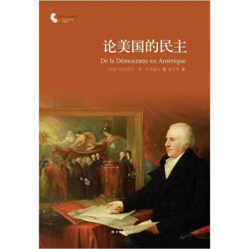 译林人文精选：论美国的民主 pdf epub mobi 电子书 下载