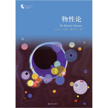 译林人文精选:物性论