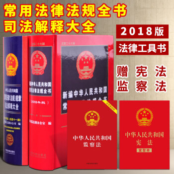 【赠新版宪法】2018年新编中华人民共和国常用法律法规全书+法律法规规章司法解释大全 pdf epub mobi 电子书 下载