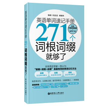 【贈視頻】華東理工英語單詞速記手冊271個詞根詞綴就夠瞭考研英語四級六級托福雅思GRE詞匯 pdf epub mobi 電子書 下載