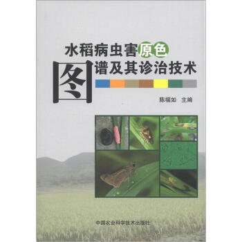 水稻病虫害原色图谱及其诊治技术 pdf epub mobi 电子书 下载