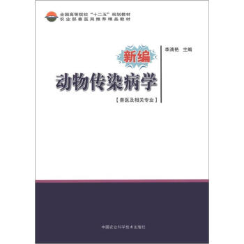 全國高等院校“十二五”規劃教材：新編動物傳染病學（獸醫及相關專業） pdf epub mobi 下载