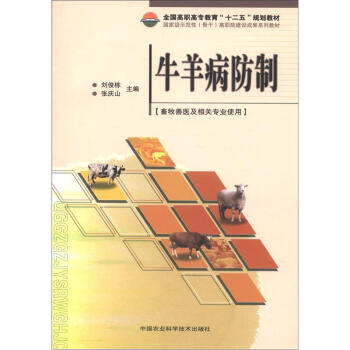 全国高职高专教育“十二五”规划教材：牛羊病防制（畜牧兽医及相关专业使用） pdf epub mobi 下载