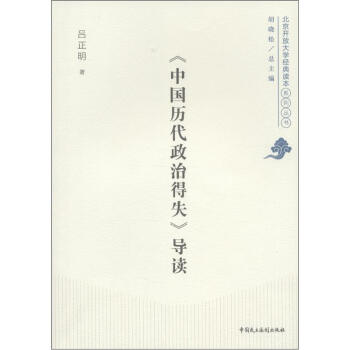 北京开放大学经典读本系列丛书：《中国历代政治得失》导读 pdf epub mobi 电子书 下载
