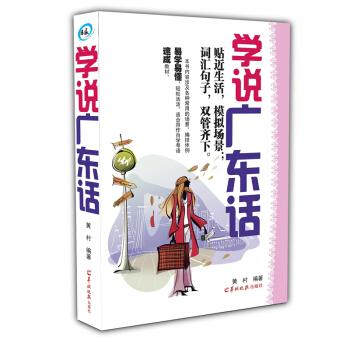 學說廣東話 粵語語言學習速學教程 粵語 白話 廣東話入門書籍 pdf epub mobi 下载