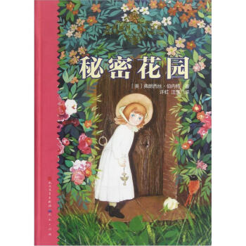 秘密花园 [7-10岁] pdf epub mobi 下载