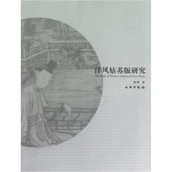 洋风姑苏版研究 pdf epub mobi 电子书 下载