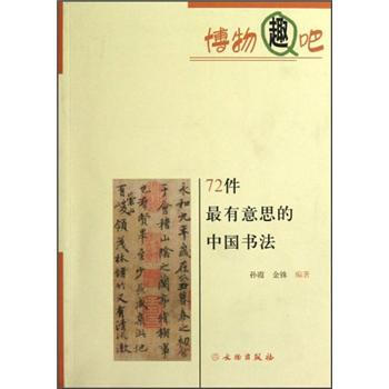博物趣吧:72件最有意思的中国书法