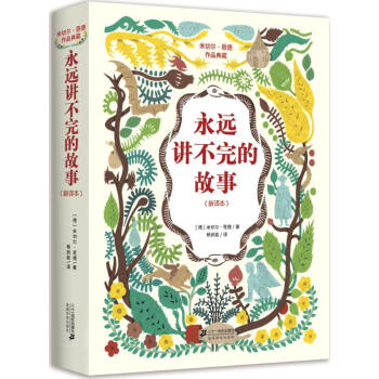 永远讲不完的故事(新译本) pdf epub mobi 下载