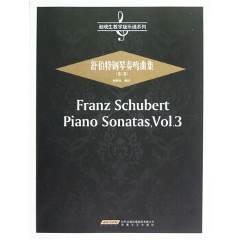 趙曉生教學版樂譜係列：舒伯特鋼琴奏鳴麯集（第3捲） pdf epub mobi 下载