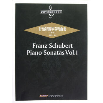 趙曉生教學版樂譜係列：舒伯特鋼琴奏鳴麯集（第1捲） pdf epub mobi 下载