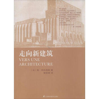 走向新建筑 pdf epub mobi 下载