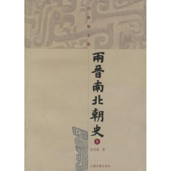 两晋南北朝史/吕思勉文集(全二册) pdf epub mobi 下载