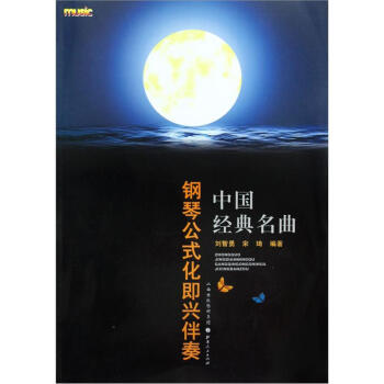 中國經典名麯：鋼琴公式化即興伴奏 pdf epub mobi 電子書 下載