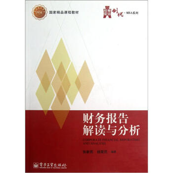 国家精品课程教材·华信经管创优MBA系列:财务报告解读与分析