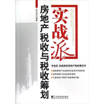 实战派：房地产税收与税收筹划 pdf epub mobi 电子书 下载