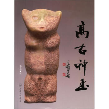 高古神玉 pdf epub mobi 電子書 下載