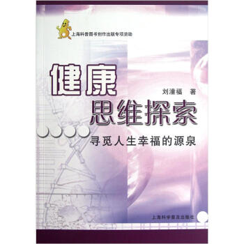 健康思维探索：寻觅人生幸福的源泉 pdf epub mobi 电子书 下载
