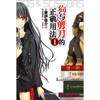 狗与剪刀的正确用法（1） pdf epub mobi 电子书 下载