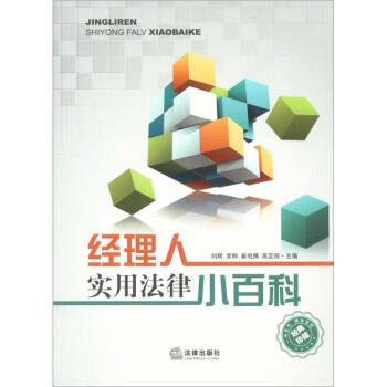 經理人實用法律小百科 pdf epub mobi 電子書 下載