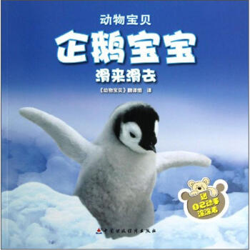 动物宝贝：企鹅宝宝滑来滑去 [0-2岁] pdf epub mobi 下载