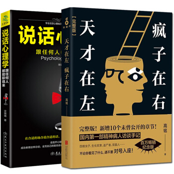 天纔在左瘋子在右說話心理學共2冊心理學高銘 完整精神病人訪談手記心理學書籍 pdf epub mobi 下载