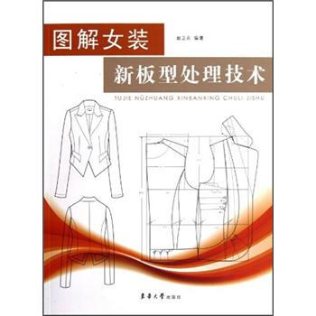 圖解女裝新闆型處理技術