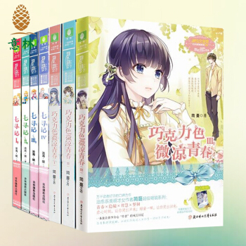 【意林 小小姐】 巧克力色微凉青春1-3+七寻记1-4套装（共7本）沧海镜/简蔓 青春文学 pdf epub mobi 电子书 下载