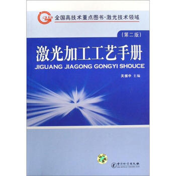 激光加工工艺手册（第2版） pdf epub mobi 下载