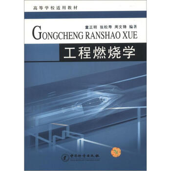 高等學校適用教材：工程燃燒學 pdf epub mobi 下载